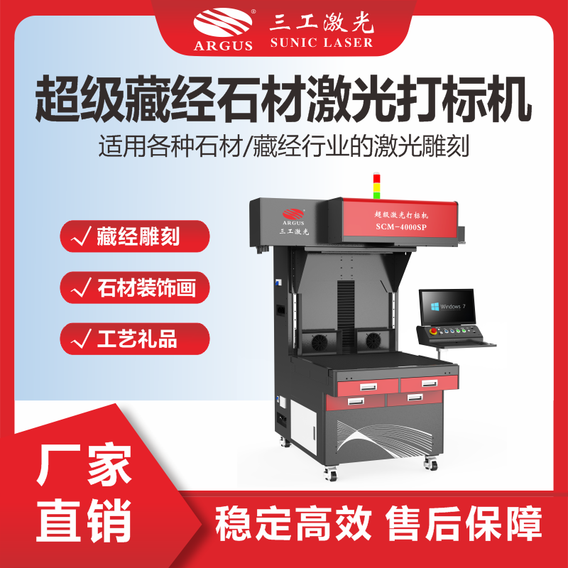 11、超級藏經(jīng)石材激光打標(biāo)機.png