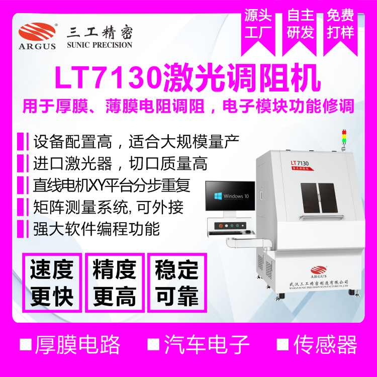 2023.10.28激光調(diào)阻機廣告圖-1.png
